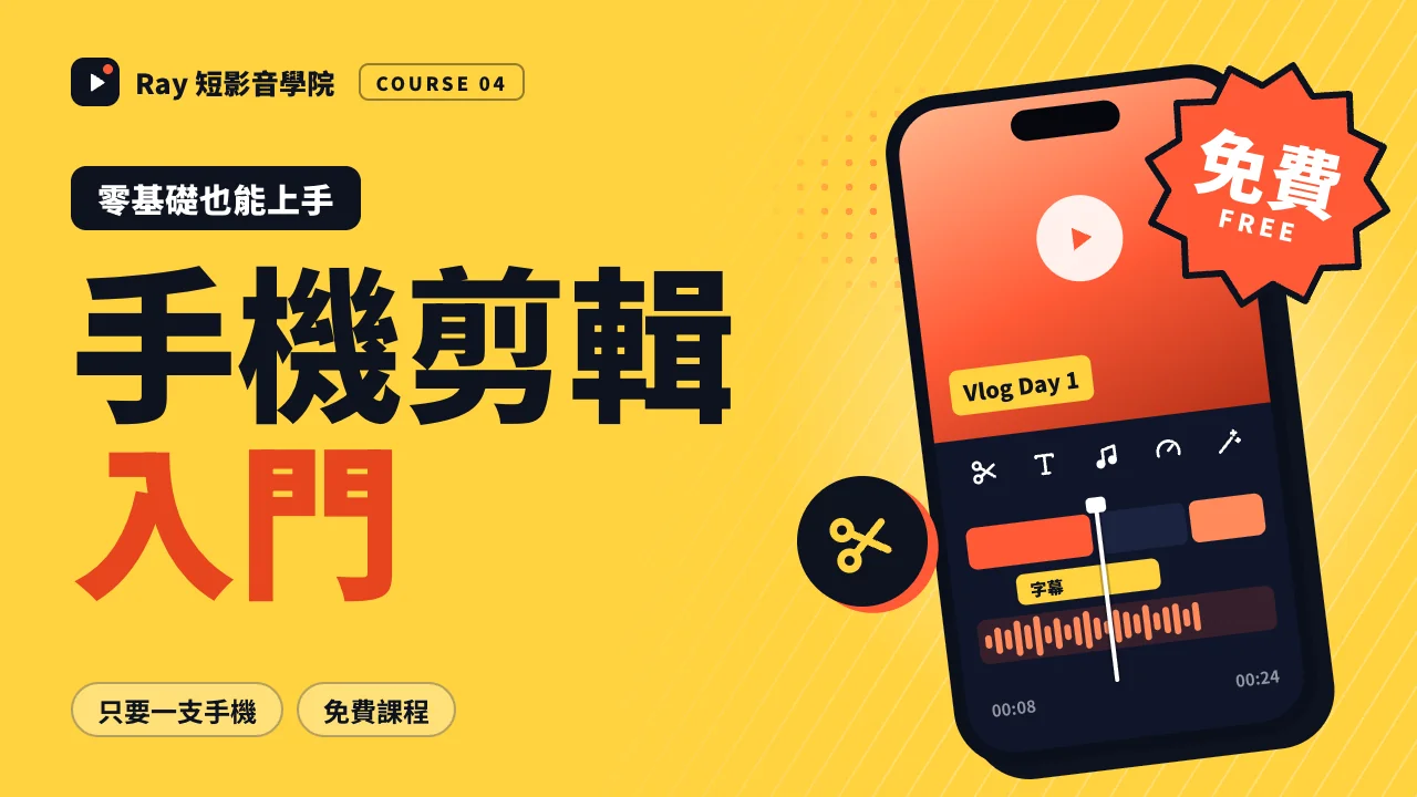手機剪輯入門（免費課程）