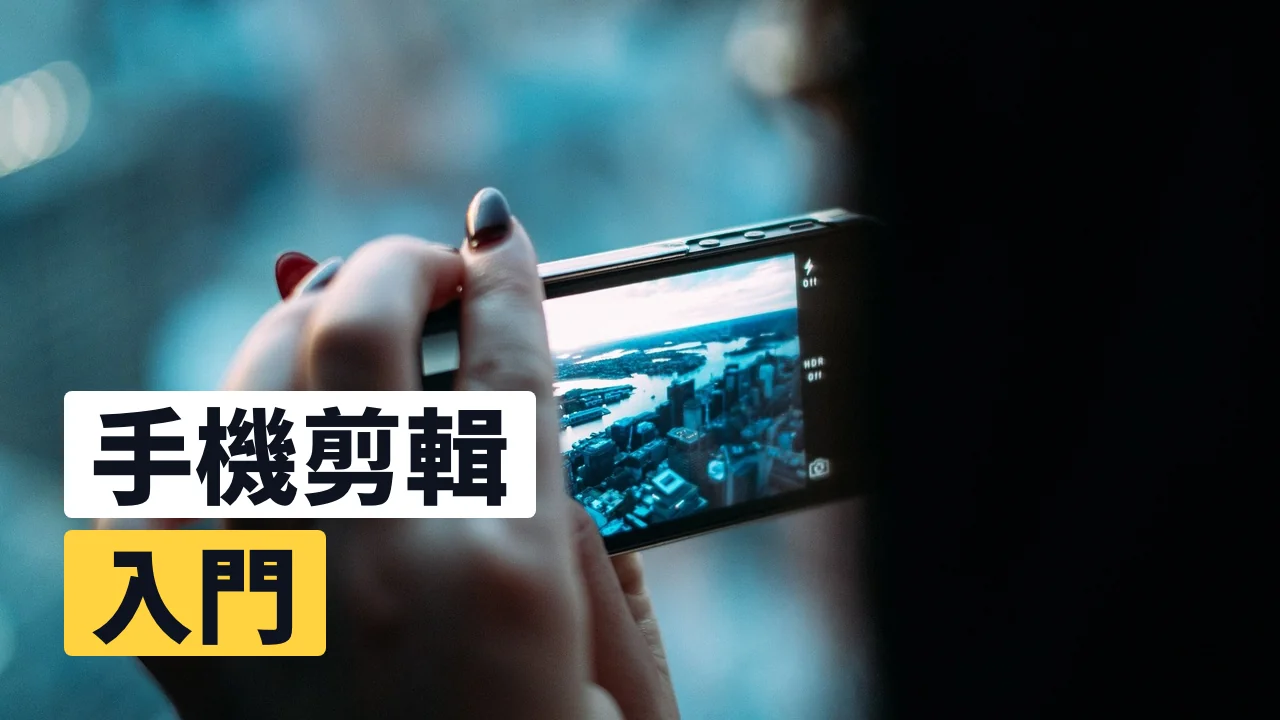手機剪輯入門（免費）